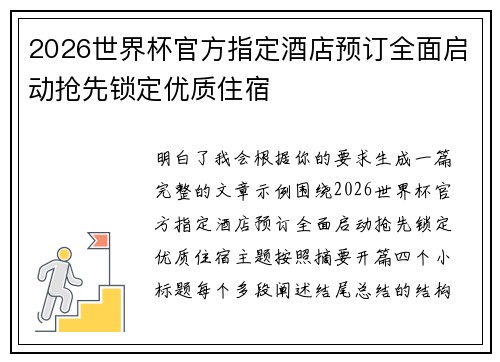 2026世界杯官方指定酒店预订全面启动抢先锁定优质住宿 2026世界杯官方指定酒店预订全面启动抢先锁定优质住宿