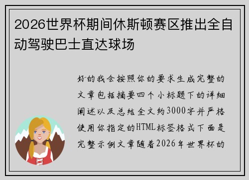 2026世界杯期间休斯顿赛区推出全自动驾驶巴士直达球场 2026世界杯期间休斯顿赛区推出全自动驾驶巴士直达球场