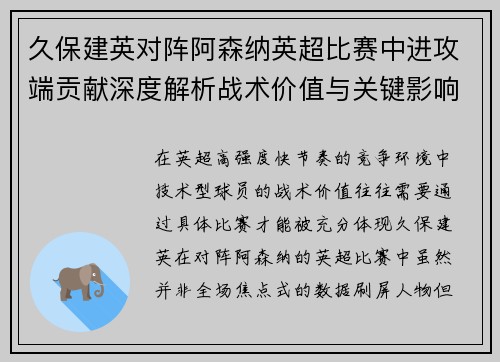 久保建英对阵阿森纳英超比赛中进攻端贡献深度解析战术价值与关键影响 久保建英对阵阿森纳英超比赛中进攻端贡献深度解析战术价值与关键影响