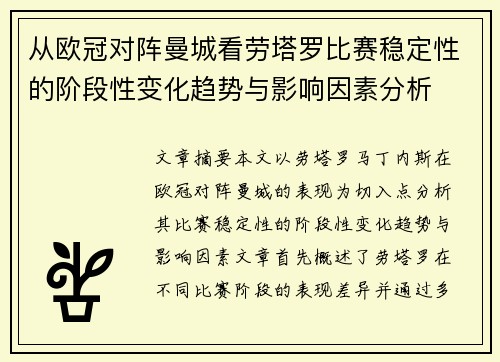 从欧冠对阵曼城看劳塔罗比赛稳定性的阶段性变化趋势与影响因素分析
