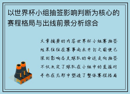 以世界杯小组抽签影响判断为核心的赛程格局与出线前景分析综合 以世界杯小组抽签影响判断为核心的赛程格局与出线前景分析综合