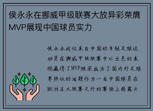 侯永永在挪威甲级联赛大放异彩荣膺MVP展现中国球员实力 侯永永在挪威甲级联赛大放异彩荣膺MVP展现中国球员实力