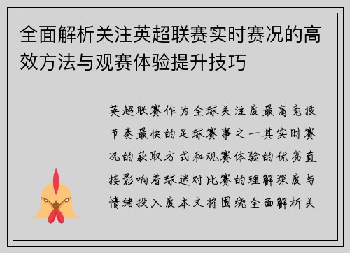 全面解析关注英超联赛实时赛况的高效方法与观赛体验提升技巧