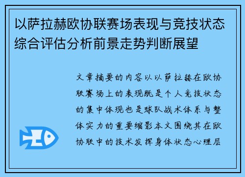 以萨拉赫欧协联赛场表现与竞技状态综合评估分析前景走势判断展望 以萨拉赫欧协联赛场表现与竞技状态综合评估分析前景走势判断展望