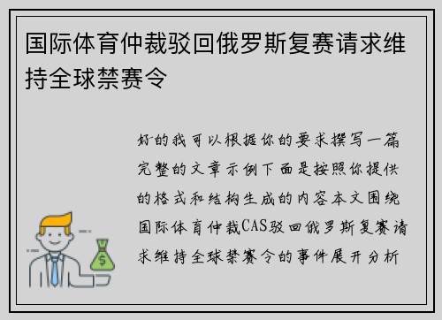 国际体育仲裁驳回俄罗斯复赛请求维持全球禁赛令 国际体育仲裁驳回俄罗斯复赛请求维持全球禁赛令