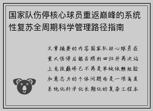 国家队伤停核心球员重返巅峰的系统性复苏全周期科学管理路径指南