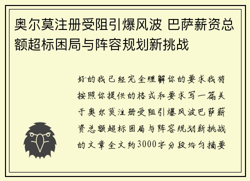 奥尔莫注册受阻引爆风波 巴萨薪资总额超标困局与阵容规划新挑战