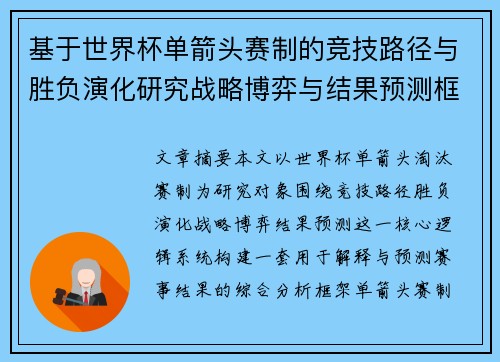 基于世界杯单箭头赛制的竞技路径与胜负演化研究战略博弈与结果预测框架