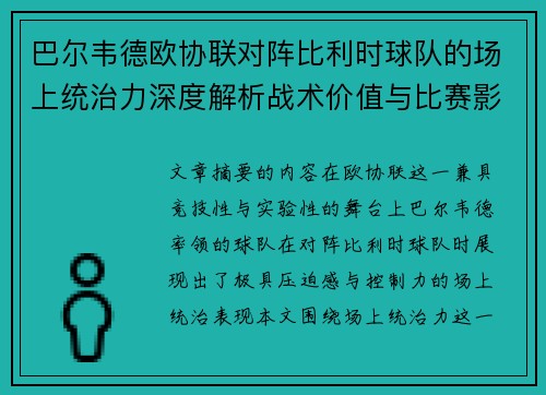 巴尔韦德欧协联对阵比利时球队的场上统治力深度解析战术价值与比赛影响
