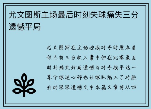 尤文图斯主场最后时刻失球痛失三分遗憾平局