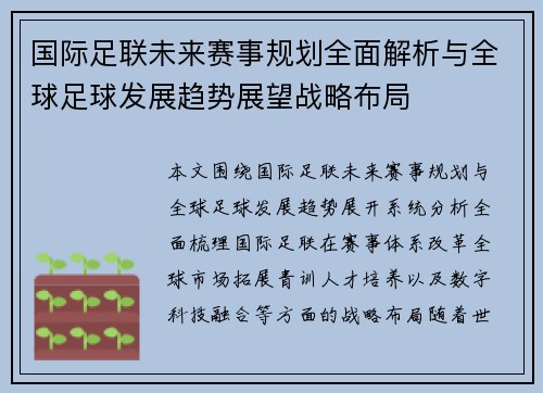 国际足联未来赛事规划全面解析与全球足球发展趋势展望战略布局