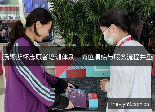 汤姆斯杯志愿者培训体系，岗位演练与服务流程并重